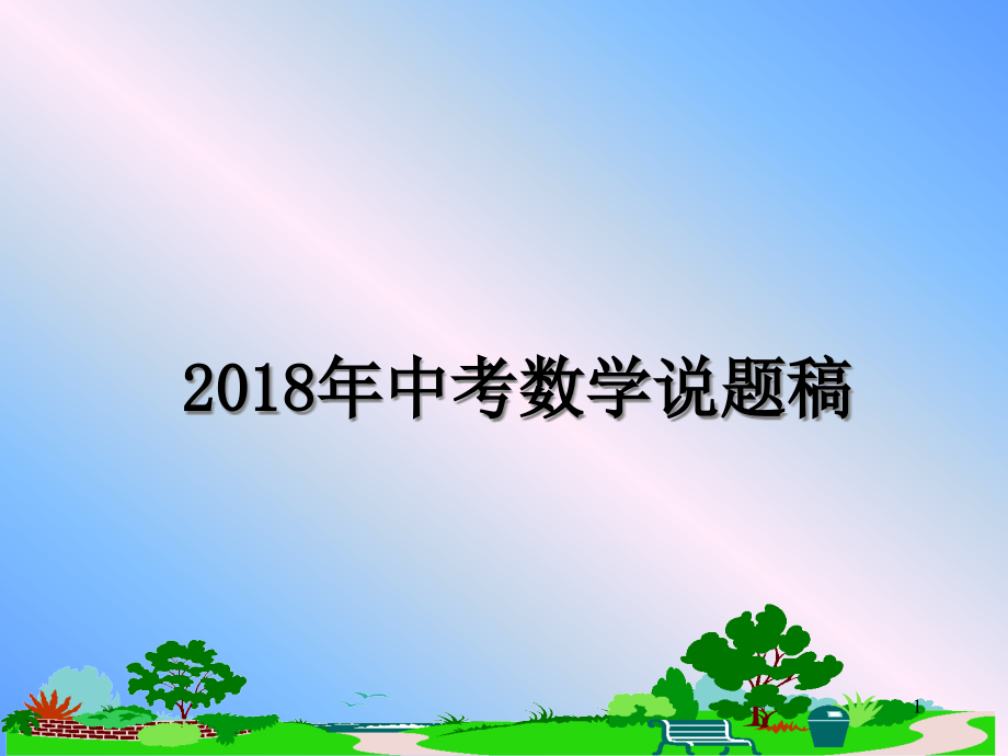 最新年中考数学说题稿课件_第1页