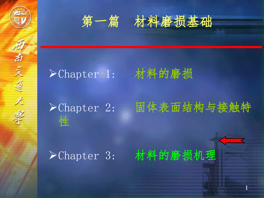 材料磨损与耐磨材料(第3章磨粒磨损课件)_第1页