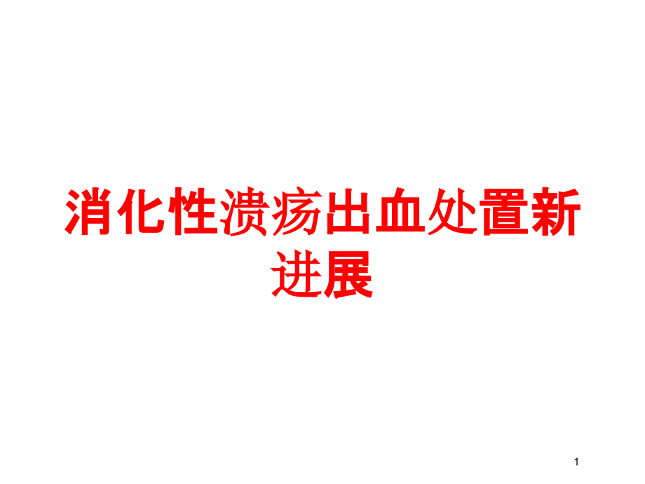 消化性溃疡出血处置新进展培训ppt课件_第1页