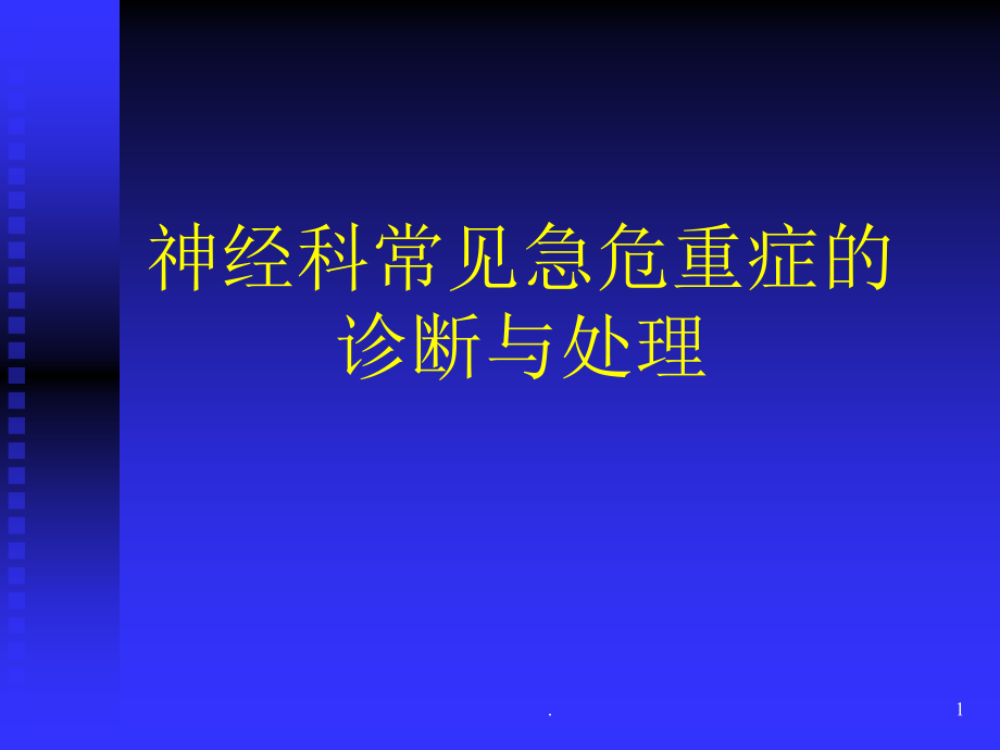 神经科重症的诊断与处理课件_第1页