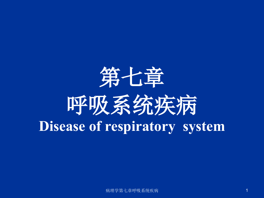 病理学第七章呼吸系统疾病ppt课件_第1页