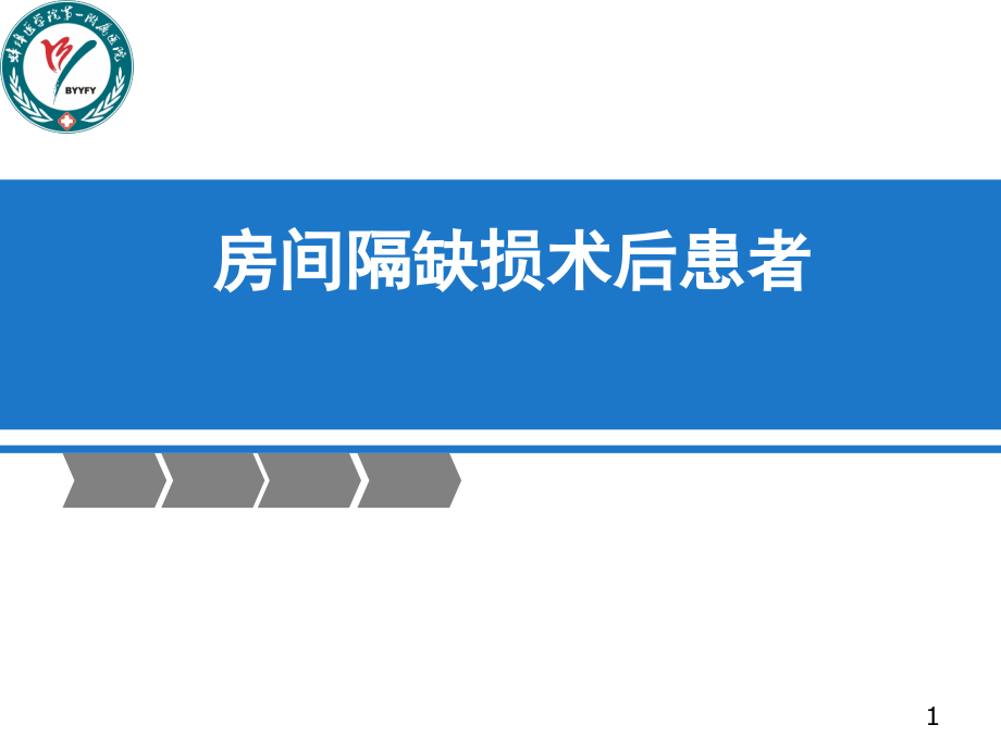 房缺术后患者护理查房课件_第1页