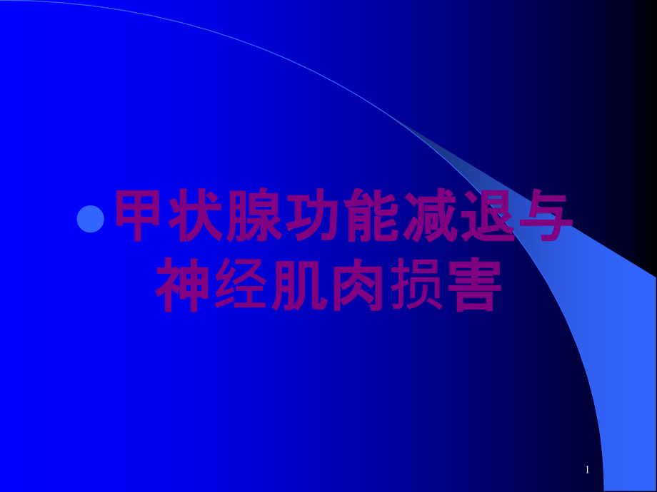 甲状腺功能减退与神经肌肉损害培训ppt课件_第1页