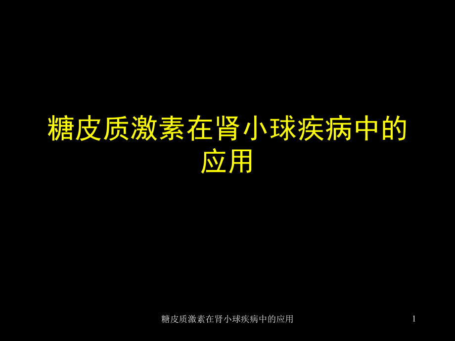 糖皮质激素在肾小球疾病中的应用ppt课件_第1页