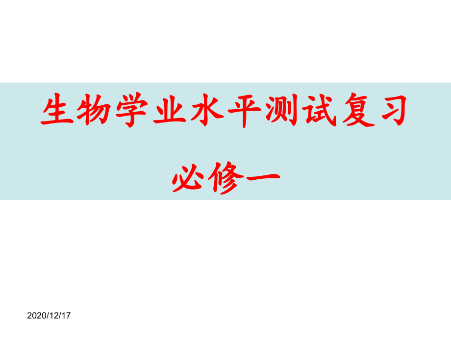 文科生物会考全面复习资料人教版必修123-课件_第1页