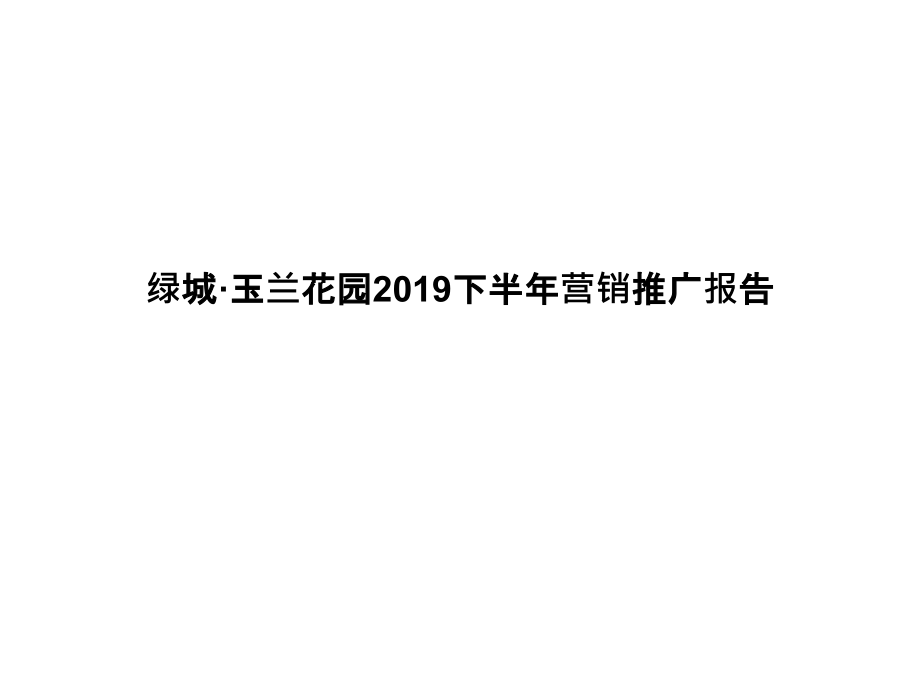 无锡绿城·玉兰花园下半年营销推广报告教学课件_第1页