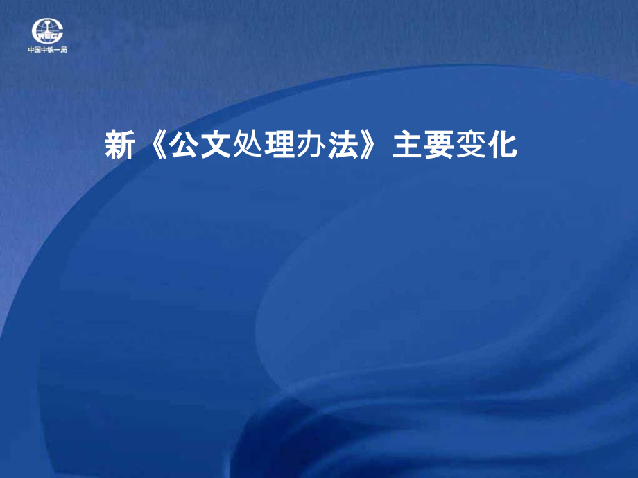 新《公文处理办法》变化和公文格式规范问题课件_第1页