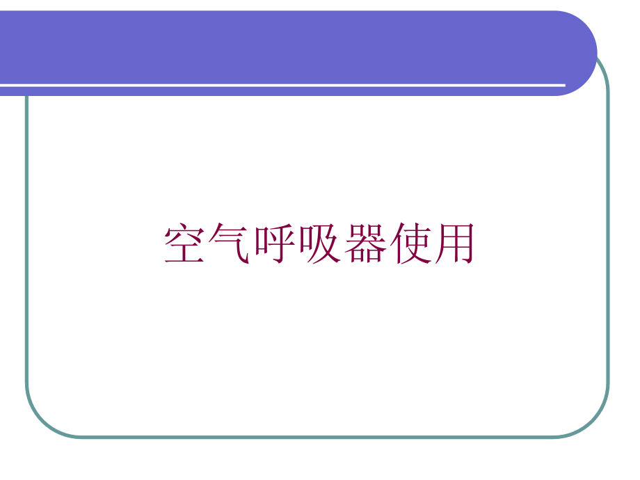 空气呼吸器使用培训ppt课件_第1页