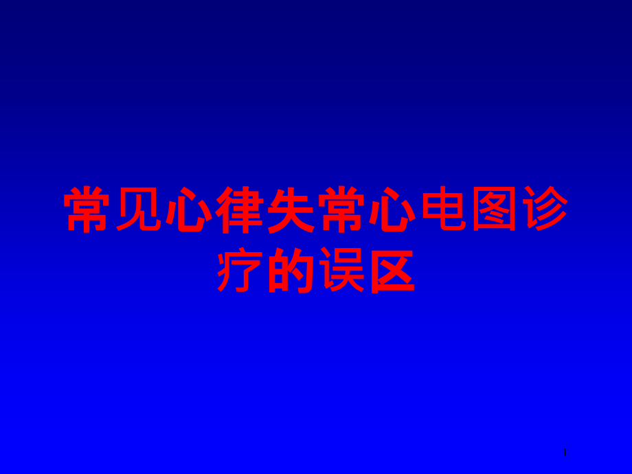 常见心律失常心电图诊疗的误区培训ppt课件_第1页