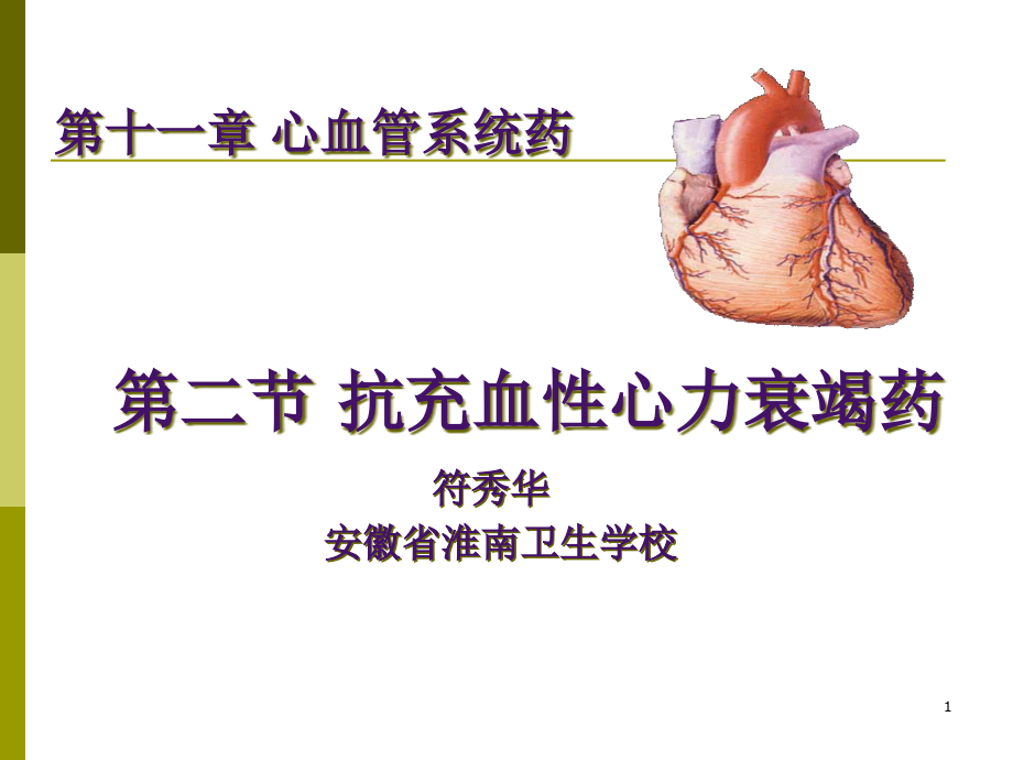 抗充血性心力衰竭药 课件_第1页