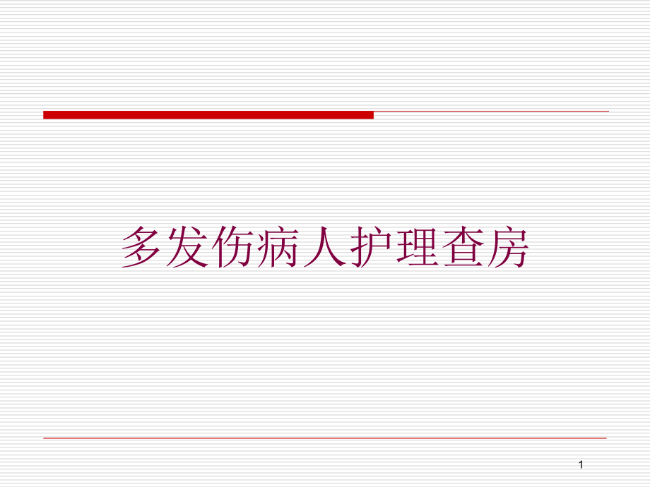 多发伤病人护理查房培训ppt课件_第1页