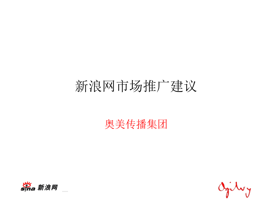 新浪网市场推广实用建议(-)课件_第1页