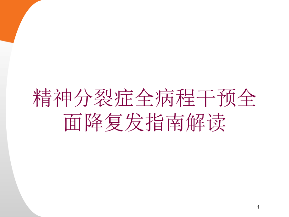 精神分裂症全病程干预全面降复发指南解读培训ppt课件_第1页