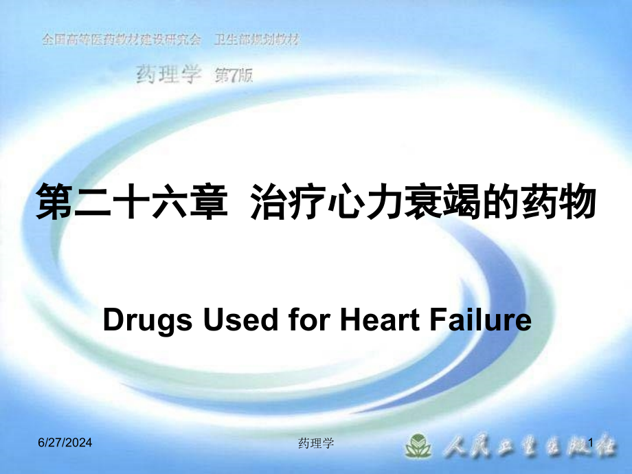 某药理学ppt课件第二十六章治疗心力衰竭的药物_第1页