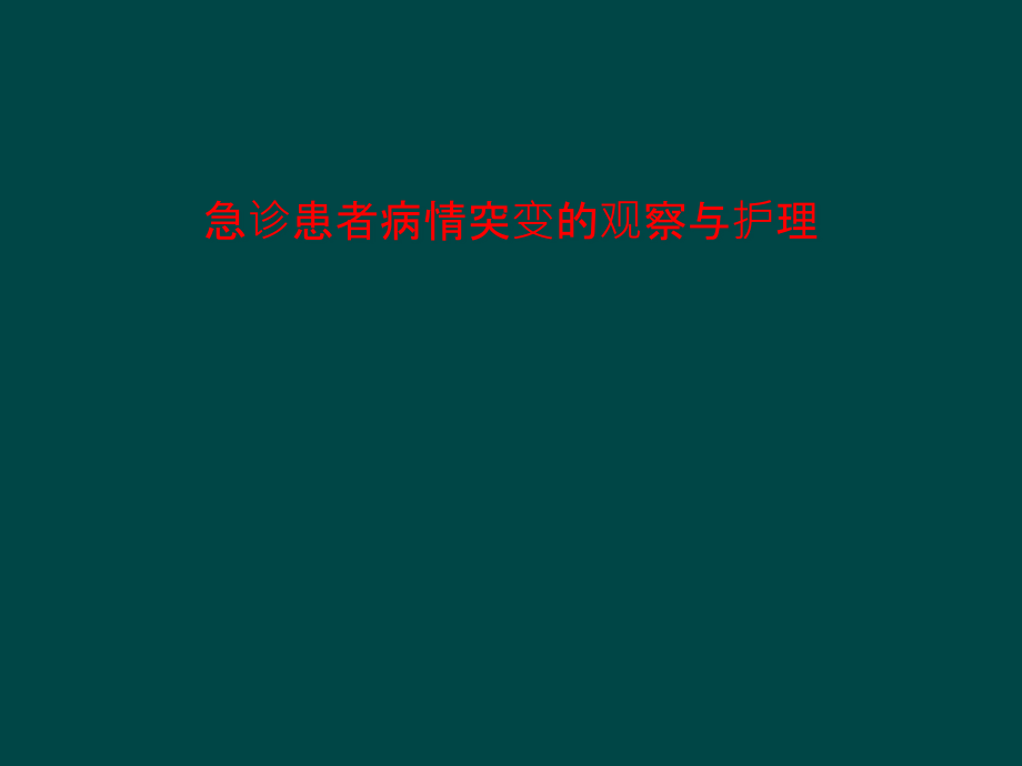 急诊患者病情突变的观察与护理课件_第1页