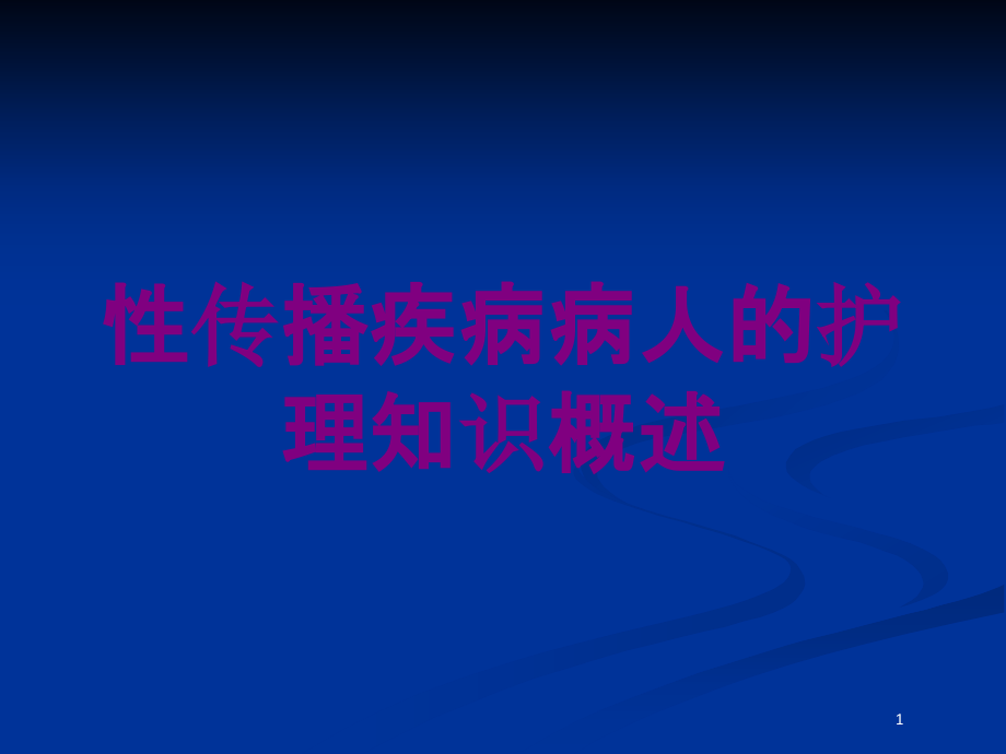 性传播疾病病人的护理知识概述培训ppt课件_第1页