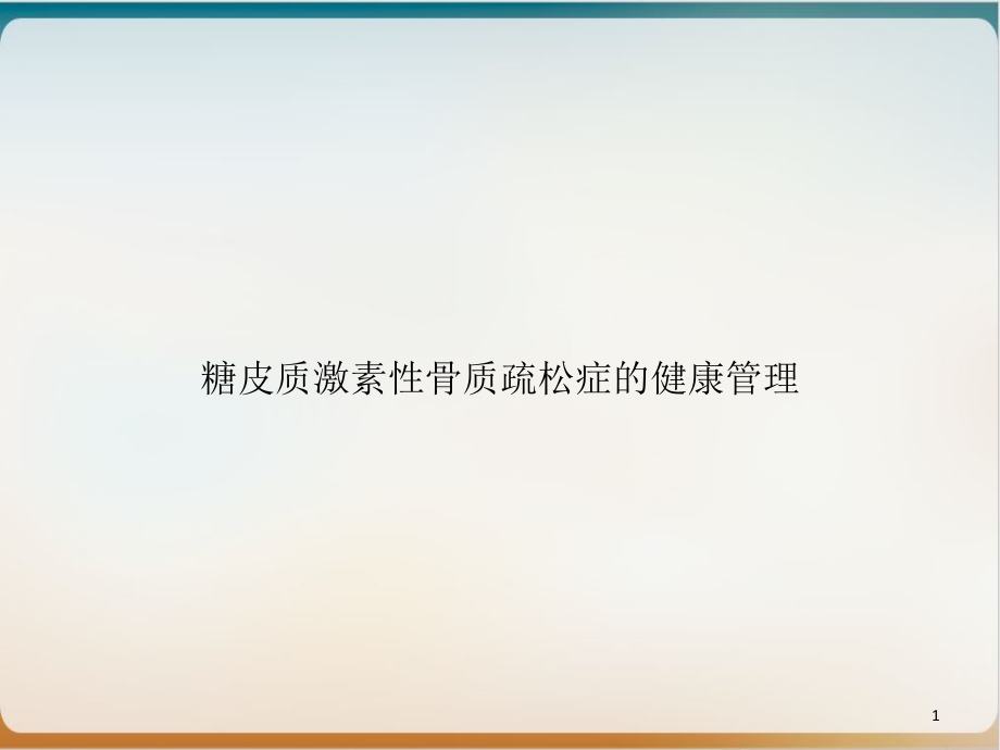 糖皮质激素性骨质疏松症的健康管理示范课件_第1页