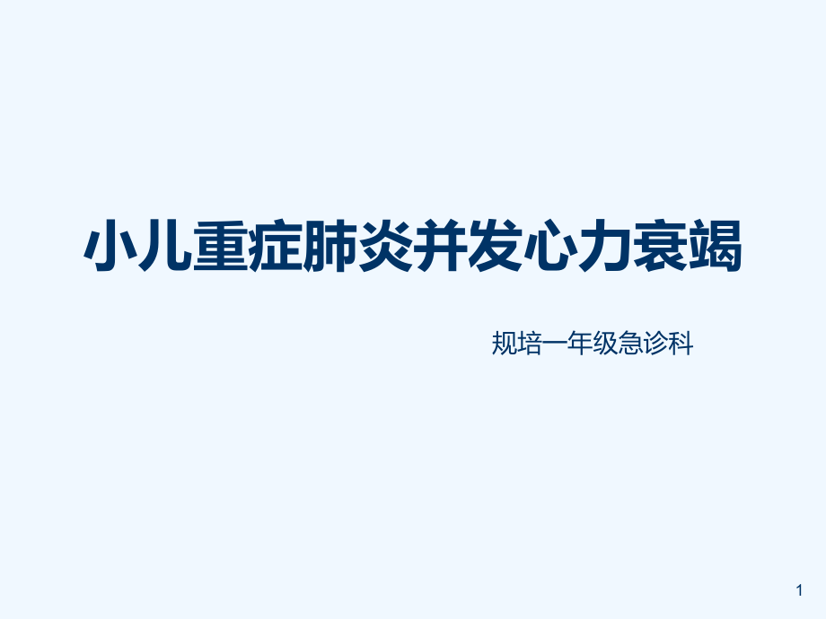 小儿重症肺炎并发心力衰竭课件_第1页