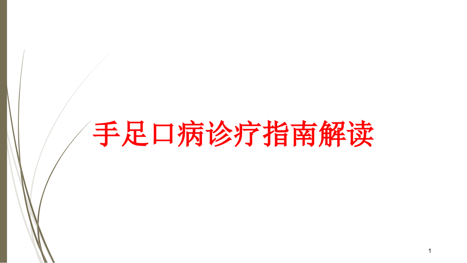 手足口病诊疗指南解读培训ppt课件_第1页