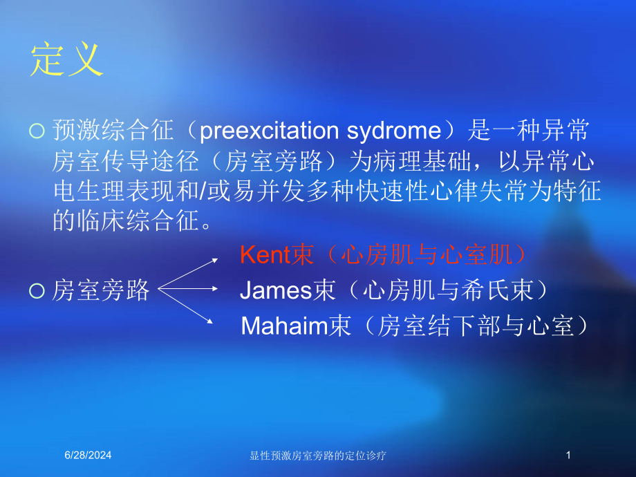 显性预激房室旁路的定位诊疗培训ppt课件_第1页