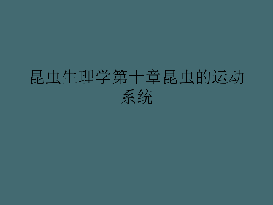 昆虫生理学第十章昆虫的运动系统2021全面课件_第1页