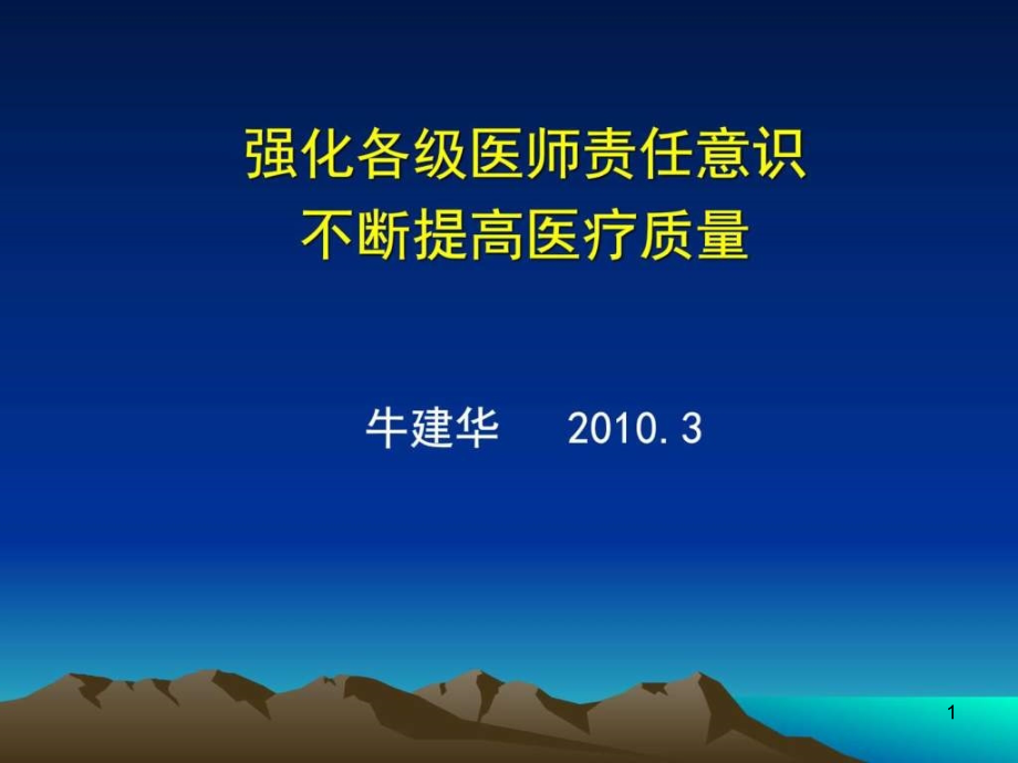 强化各级医师责任意识不断提高医疗质图文课件_第1页