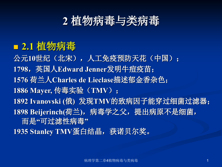 病理学第二章4植物病毒与类病毒ppt课件_第1页