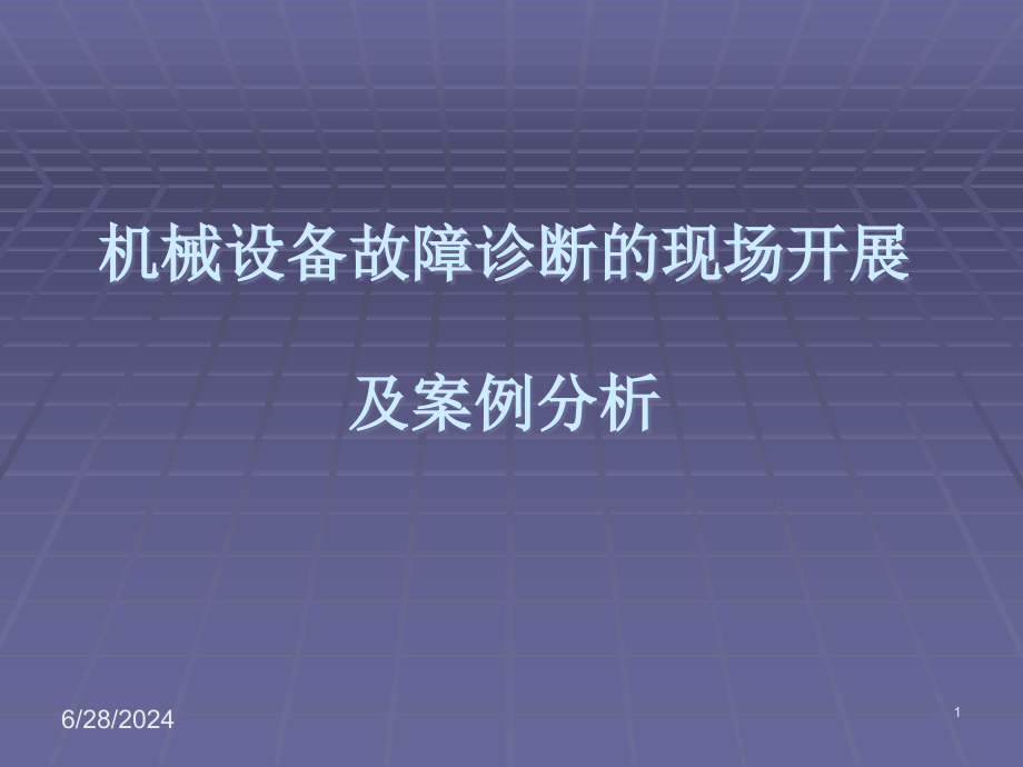 故障诊断的现场开展课件_第1页