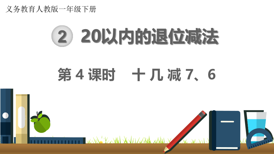 最新人教版小学数学一年级下册《十几减7、6》课件_第1页