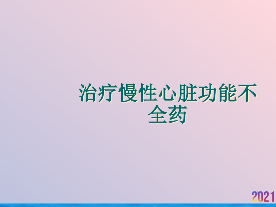 治疗慢性心脏功能不全药ppt课件_第1页