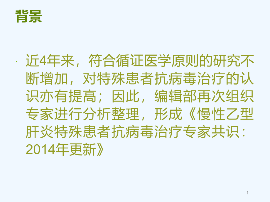 慢乙肝特殊患者抗病毒治疗专家共识课件_第1页