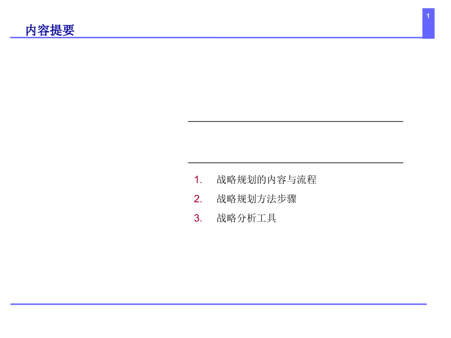 怎样做战略规划综述课件_第1页