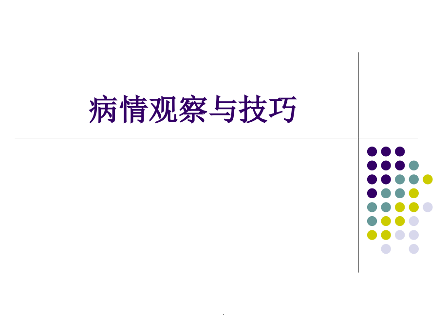 病情观察与技巧演示课件_第1页