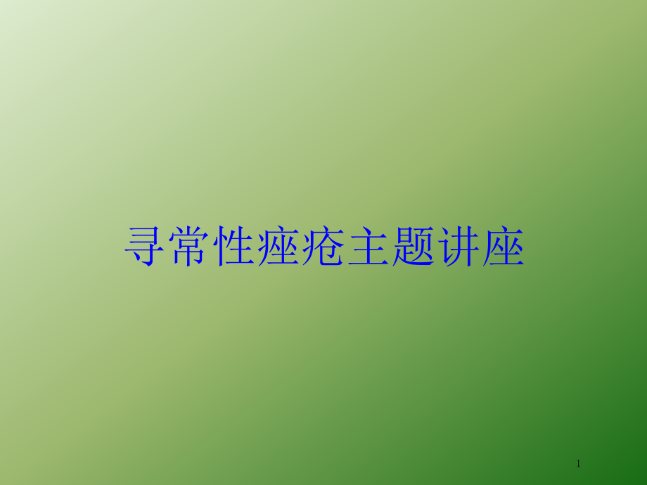 寻常性痤疮主题讲座培训ppt课件_第1页