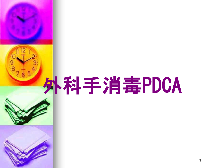 外科手消毒PDCA培训ppt课件_第1页