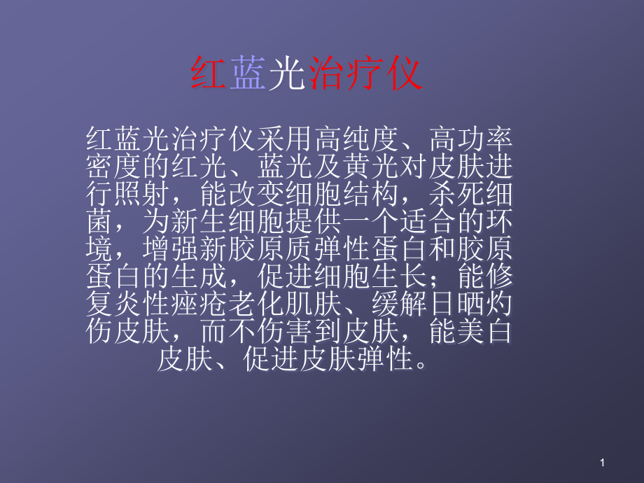 红蓝光治疗仪课件_第1页