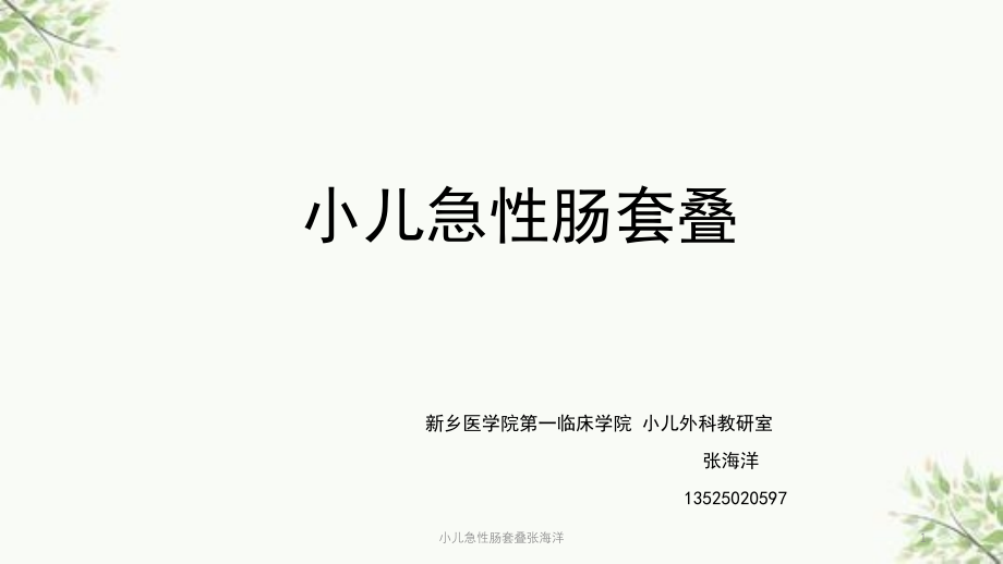 小儿急性肠套叠ppt课件_第1页