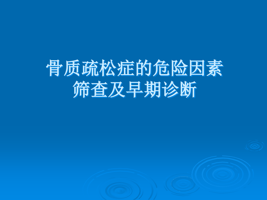 骨质疏松症的危险因素筛查及早期诊断培训 医学ppt课件_第1页