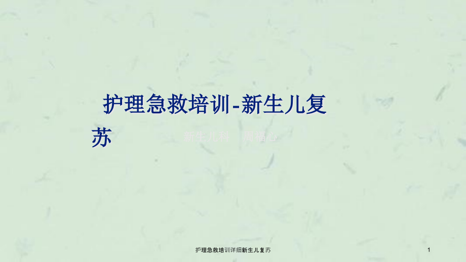 护理急救培训详细新生儿复苏ppt课件_第1页