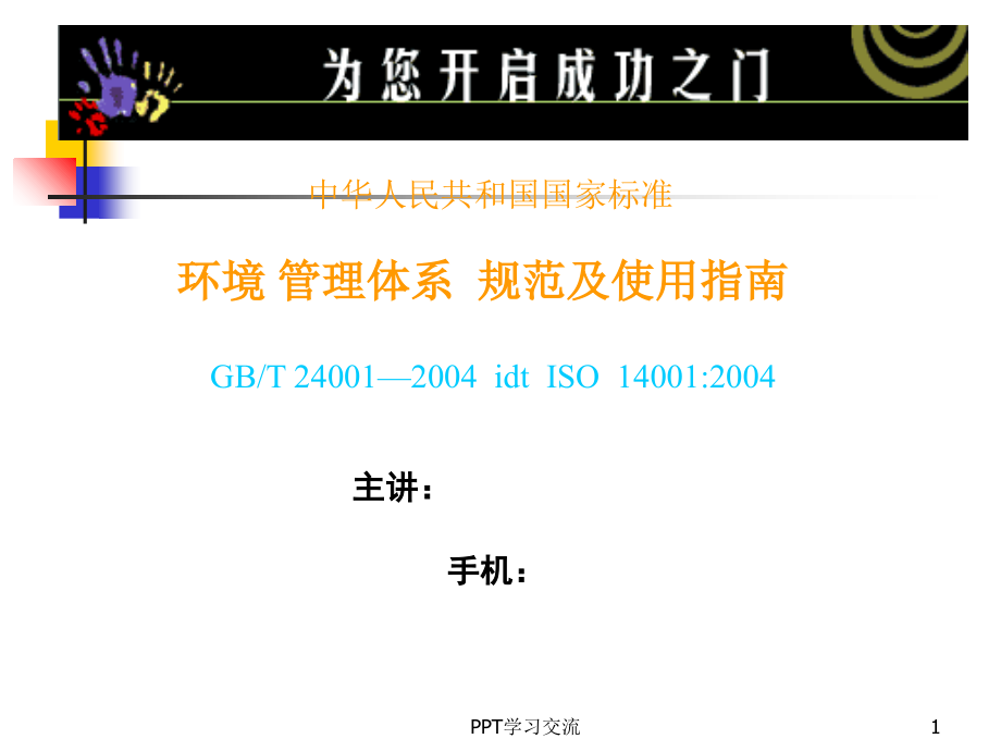 新版ISO14000环境管理体系内审员培训教材课件_第1页