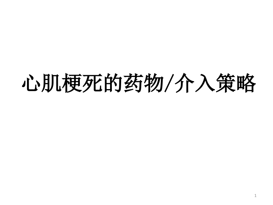 急性心肌梗死的药物溶栓及介入治疗课件_第1页