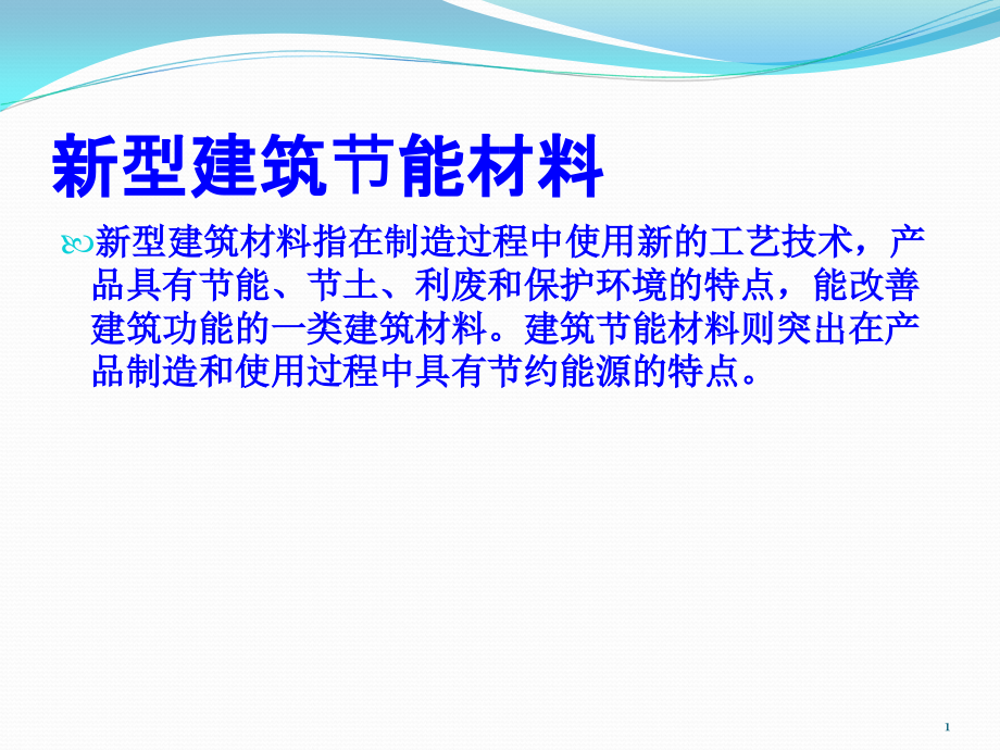 新型建筑节能材料-墙体课件_第1页