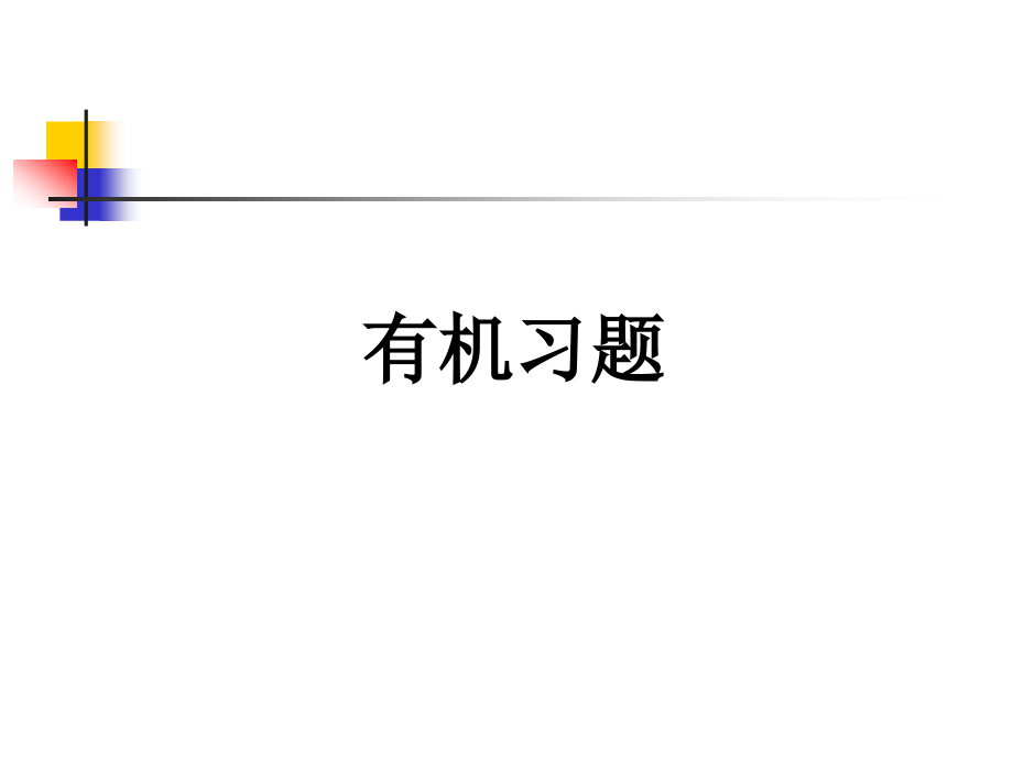 有机化学练习题1课件_第1页