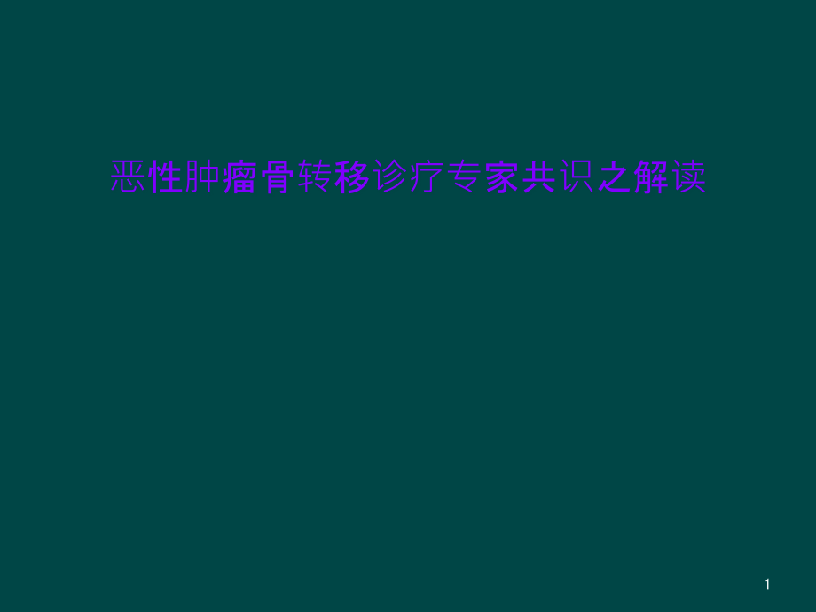 恶性肿瘤骨转移诊疗专家共识之解读课件_第1页