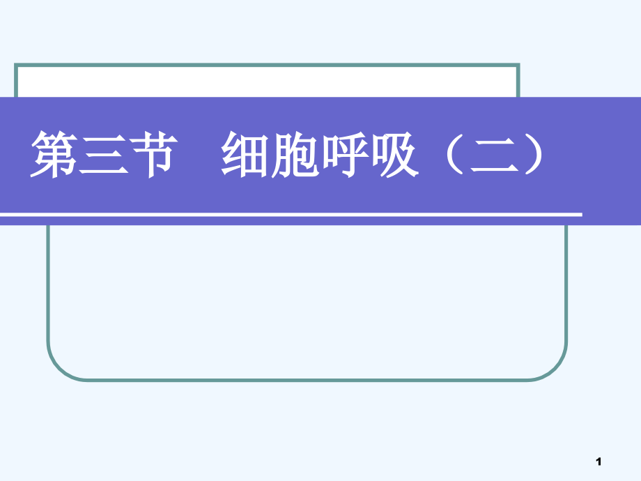 第三篇细胞呼吸(二)课件_第1页