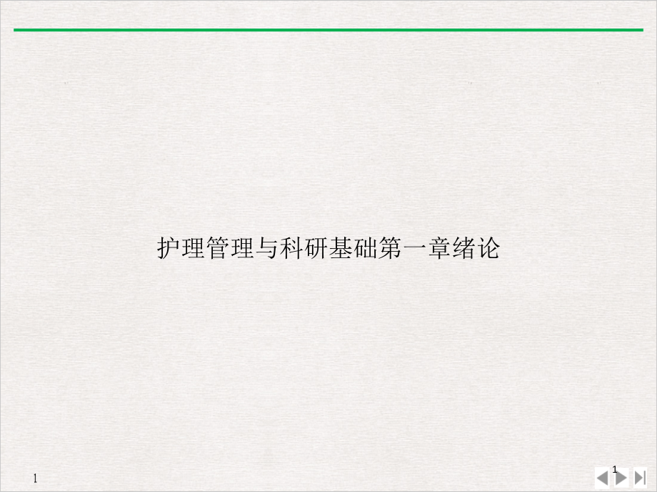 护理管理与科研基础第一章绪论课件_第1页