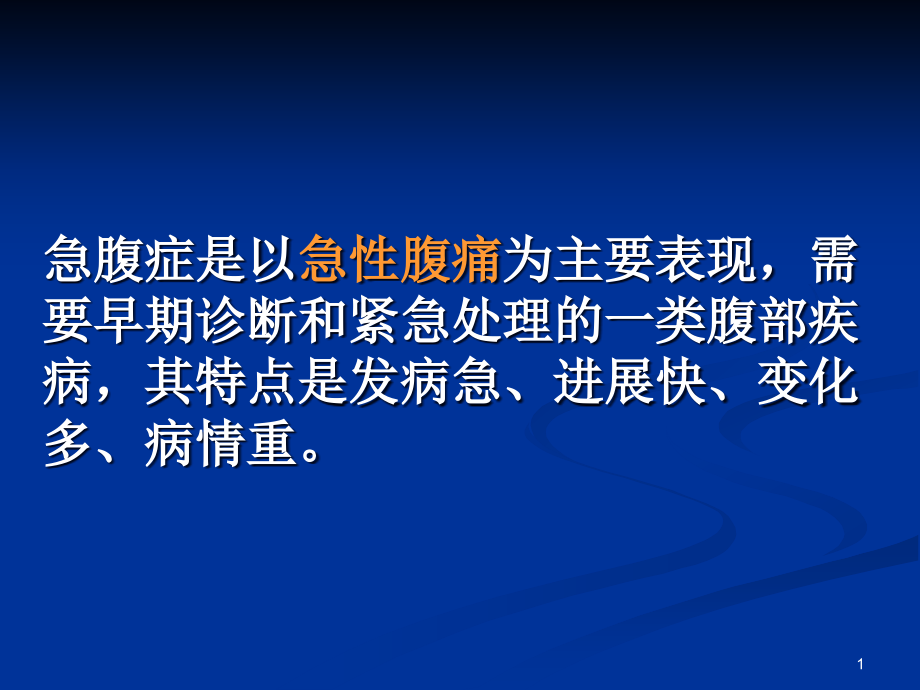 急腹症医疗专业知识宣贯培训ppt课件_第1页