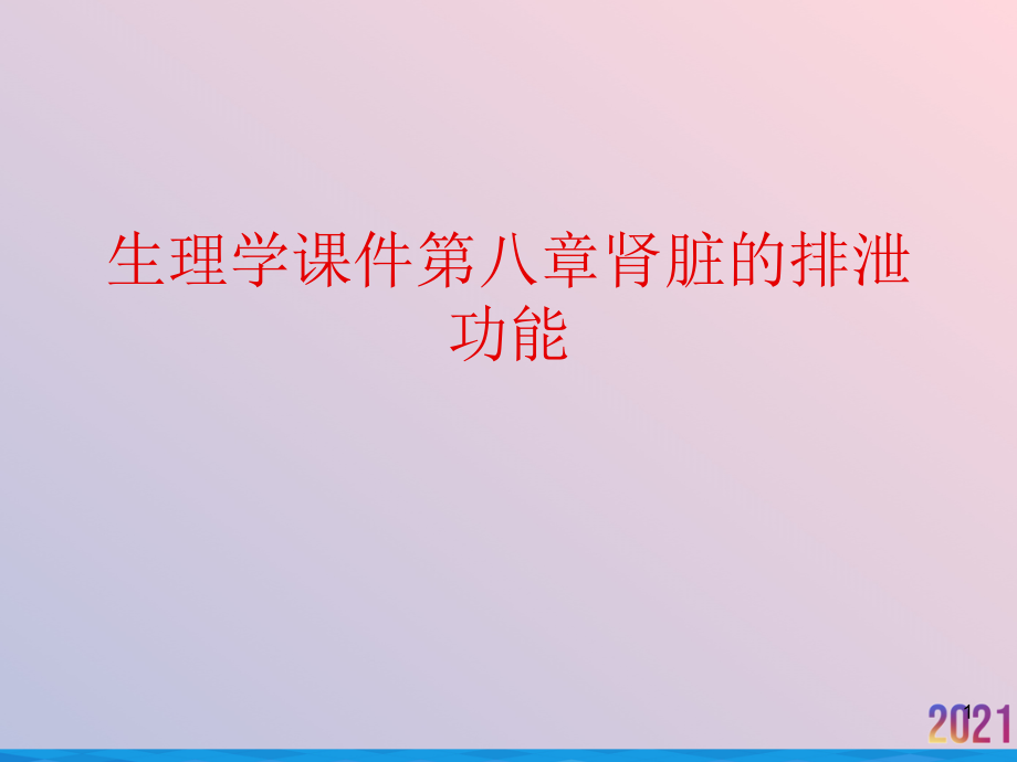 生理学ppt课件第八章肾脏的排泄功能_第1页