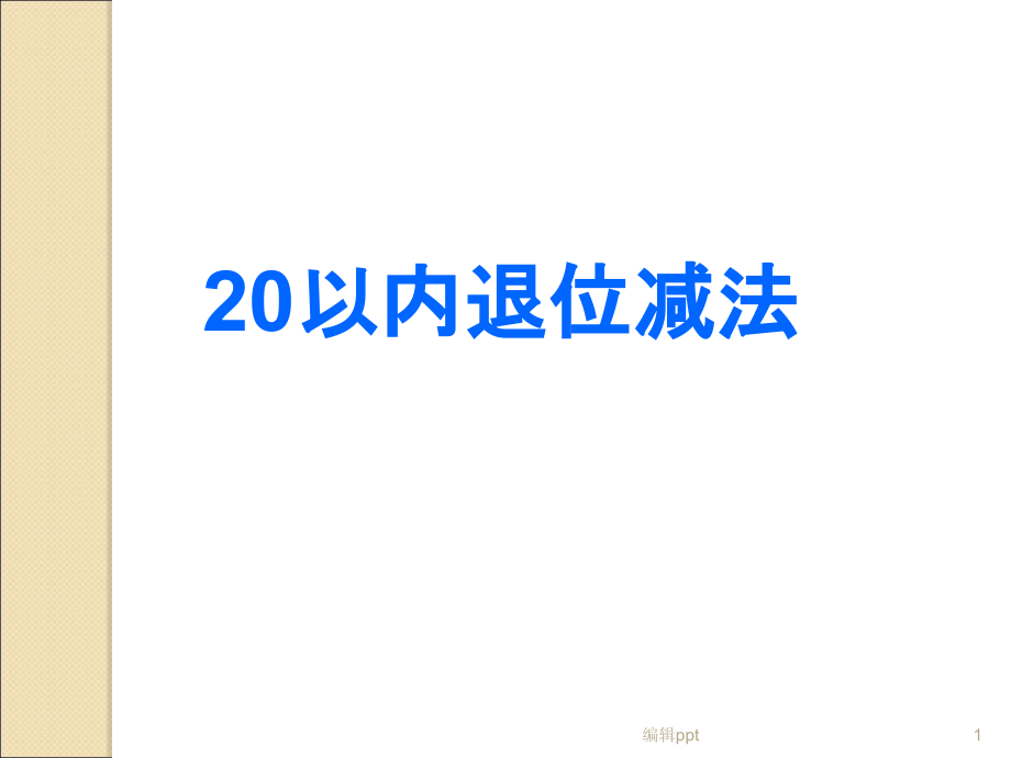 新人教版一年级数学20以内退位减法整理和复习课件_第1页