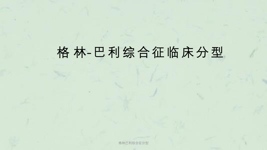 格林巴利综合征分型ppt课件_第1页